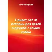 Постер книги Привет, это я! Истории для детей о дружбе с самим собой