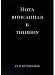 Сергей Ефремов - Нота вписанная в тишину