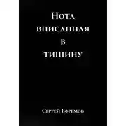 Постер книги Нота вписанная в тишину