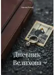 Офелия Роланд - Дневник Велихова