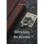 Постер книги Дневник Велихова