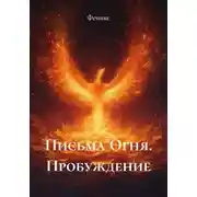 Постер книги Письма Огня. Пробуждение