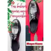 Постер книги Так бывает: суета перед Рождеством