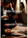 Родионова Маргарита - Мы все из одной сети.