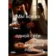 Постер книги Мы все из одной сети.