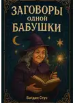 Богдан Стус - Заговоры одной бабушки