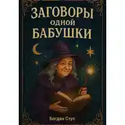 Постер книги Заговоры одной бабушки