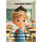 Постер книги Мишкины истории. Как Мишка на голове муравейник носил