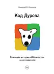 Николай Кононов - Код Дурова. Реальная история «ВКонтакте» и ее создателя