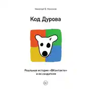 Постер книги Код Дурова. Реальная история «ВКонтакте» и ее создателя