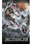 Алекс Каменев - Экспансия