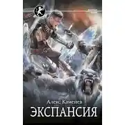 Постер книги Экспансия