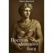 Постер книги Поступь молодого бога