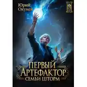 Постер книги Первый Артефактор семьи Шторм 3