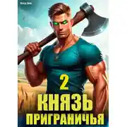 Постер книги Князь приграничья. Том 2