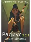 Артем Матюшенко - Радиус 227. Книга 6