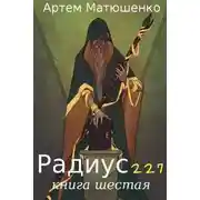 Постер книги Радиус 227. Книга 6