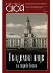 Арсений Замостьянов - Академия наук на службе России