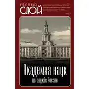 Постер книги Академия наук на службе России