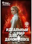 Алексей Ковтунов - Идеальный мир для Демонолога 14