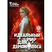 Постер книги Идеальный мир для Демонолога 14