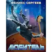 Постер книги Любитель