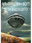 Альфред Элтон - Дети будущего