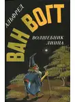 Альфред Элтон - Волшебник Линна
