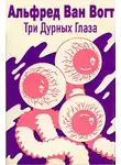 Альфред Элтон - Три дурных глаза