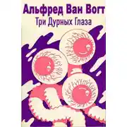 Постер книги Три дурных глаза