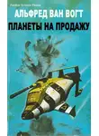 Альфред Элтон - Планеты на продажу