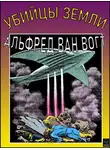 Альфред Элтон - Убийцы земли