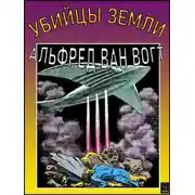 Постер книги Убийцы земли