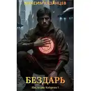 Постер книги Бездарь из столицы