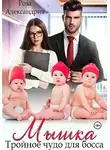 Роза Александрия - Мышка. Тройное чудо для босса