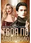 Алена Бородина - Твоя по завещанию