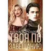 Постер книги Твоя по завещанию