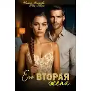 Постер книги Его вторая жена