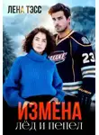 Лена Тэсс - Измена. Лёд и пепел