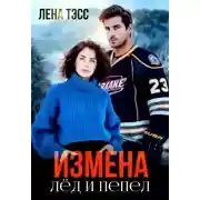 Постер книги Измена. Лёд и пепел
