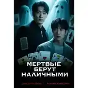 Постер книги Мертвые берут наличными