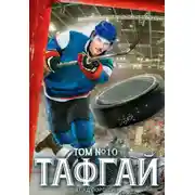 Постер книги Тафгай. Том 10