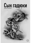 Денис Анисимов - Сын гадюки