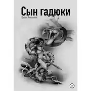 Постер книги Сын гадюки