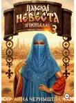 Анна Чернышева - Царская невеста. Я попала! Книга 3