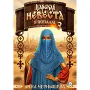 Постер книги Царская невеста. Я попала! Книга 3