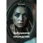 Постер книги Бабушкино наследство