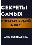Anna Hardikainena - Секреты самых богатых людей мира