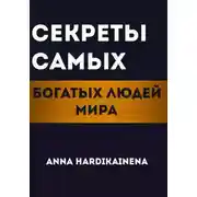 Постер книги Секреты самых богатых людей мира