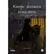 Постер книги Кирос должен победить